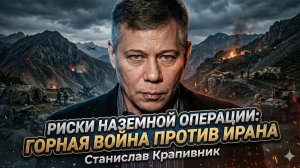 💀 Станислав Крапивник | Война в иранских горах станет адом для США