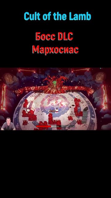 Мархосиас #shorts #cultofthelamb #cultofthelambпрохождение #боссфайт #боссы #bossfight #boss #dlc