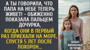 Истории из жизни: А ты говорила, что папа на небе теперь живет! - обиженно показала пальцем дочка…