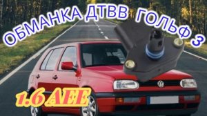 Обманка ДТВВ Гольф 3.