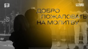 Воскресная утренняя молитва | Церковь "Слово Жизни" Саратов | 05.04.2026