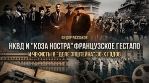 Фёдор Раззаков | НКВД и "Коза Ностра", французское гестапо и чекисты в "деле Эпштейна" 30-х годов