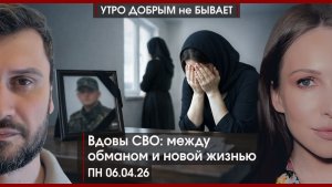 Вдовы СВО: между обманом и новой жизнью | Турецкий поток пытаются взорвать |Бушер все?|УДнБ|06.04.26