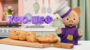 Хрю-шеф: Масло с вялеными помидорами — рецепт ✨ Шоу для детей С добрым утром, малыши! (2023) №36142