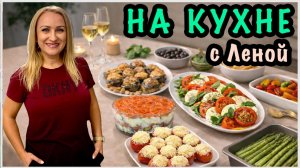 Готовим новые салаты, закуски и многие другие блюда. Ждём гостей. На кухне с Леной. Рецепты. США