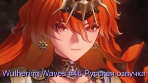 Wuthering Waves #46 - Русская озвучка