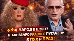 👋Народ  В ШОКЕ! Шахназаров РАЗНЕС ПУГАЧЕВУ в Пух и прах!