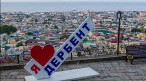 Д Е Р Б Е Н Т   Воспоминания