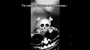 Те самые Эдиты с черепком💀💀☠️💀