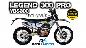 REGULMOTO LEGEND 300 PRO / ТЕСТ-ДРАЙВ