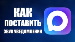 Как в максе поставить звук уведомления