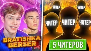 Я И БЕРСЕР ПРОТИВ ЧИТЕРОВ В STANDOFF 2😱 КТО ВЫИГРАЕТ?) 🤬🔥