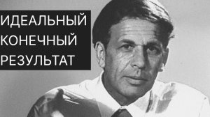 Док. фильм про ТРИЗ. Подход к решению задач. Идеальный конечный результат