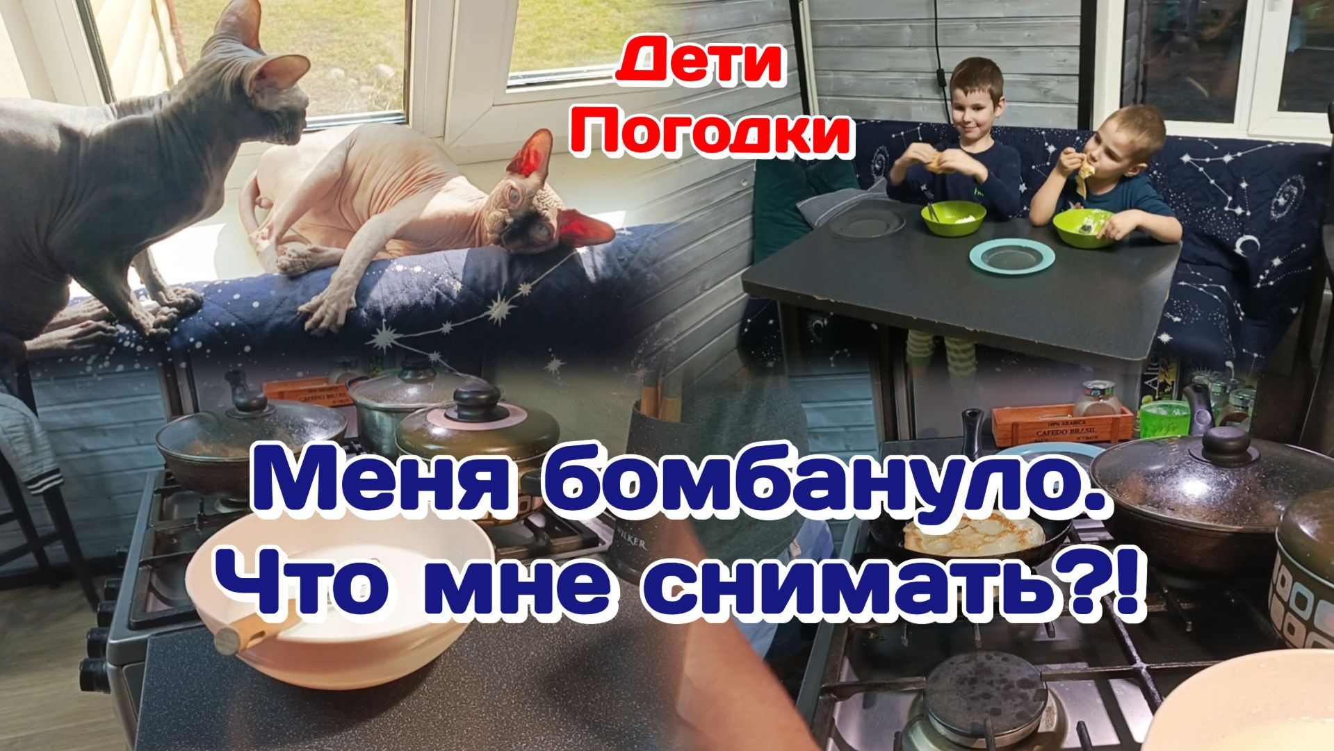 Меня бомбануло.Что мне снимать?!/Вечер с детьми  Часть 3