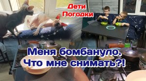 Меня бомбануло.Что мне снимать?!/Вечер с детьми  Часть 3