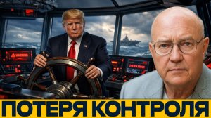 Трамп и кризис управления; теряется ли контроль над системой - Наполитано и Уилкерсон