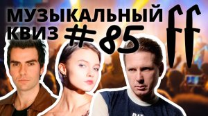FF Музыкальный Квиз №85 ИНДИ: МИКС, ЗАРУБЕЖНОЕ, РУССКОЕ