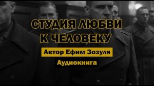 "Студия Любви к Человеку" - Ефим Зозуля | Полная аудиокнига | Пророческий рассказ о добре и зле...