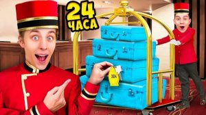 Работаем в ОТЕЛЕ 24 Часа !