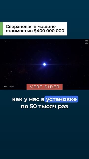 Сверхновая в машине стоимостью $400 000 000