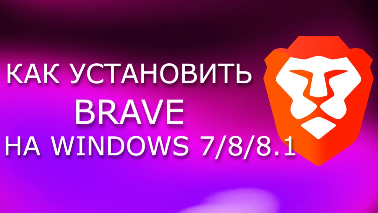 Установка Brave на Windows 7/8/8.1