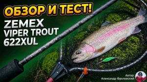 Обзор Zemex 24 Viper Trout 622XUL 🎣 Идеальный спиннинг на форель? Тест приманок от 0,7 до 4,4 г!