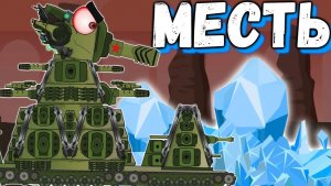 КВ-44 против ледяного монстра . Мультики про танки.