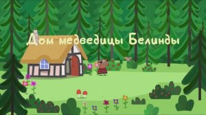 Свинка Пеппа / игра / Дом медведицы Белинды. Мультики детяи, видео малышам. Смотреть веселые игры