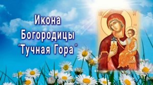 Икона Божией Матери «Тучная Гора