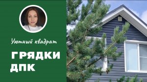 Грядки из ДПК распаковка