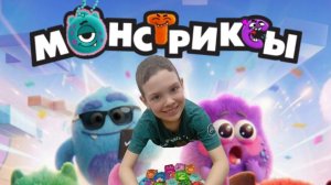 Монстриксы. Распаковка. Костя_в_деле. Акция. Магнит.