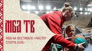 МБА на фестивале "Мастер спорта 2026"