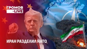 Конец эпохи. Первый масштабный раскол НАТО в истории. Громов.LIVE
