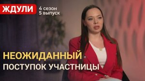 ОБЗОР ЖДУЛИ 4 СЕЗОН 5 ВЫПУСК