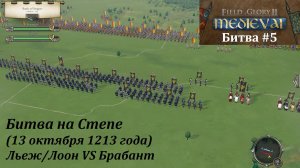 [Field of Glory II: Medieval] 5 серия. Битва на Степе (1213 г.) Льеж+Лоон VS Брабант.
