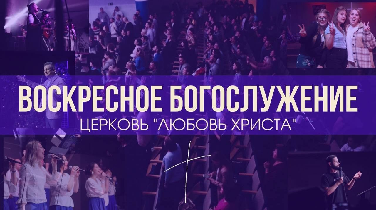 Богослужение / Асбест / Церковь / Прямой эфир / 05.04.26