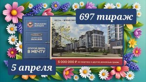 ЖИЛИЩНАЯ ЛОТЕРЕЯ 697 ТИРАЖ от 5 апреля 2026 года. Проверить тиражный билет СТОЛОТО.