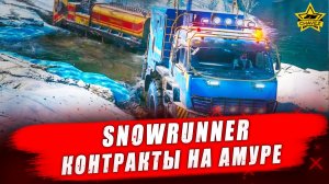 Контракты на Амуре / SnowRunner - Стрим на заказ