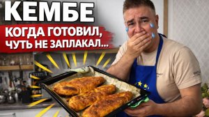 Муж готовит! КЁМБЕ - что это?! 😥Когда готовил чуть не заплакал...