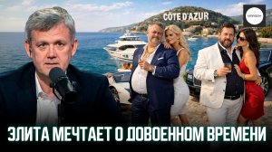 ЭЛИТА МЕЧТАЕТ О ДОВОЕННОМ ВРЕМЕНИ