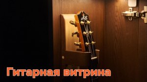 На чём я зарабатываю деньги? Изготовление витрины для гитары.