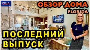 Заканчиваем. Последний обзор модельного дома в США. Таунхаус для небольшой семьи.