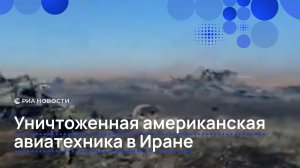 Уничтоженная американская авиатехника в Иране