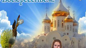 С Вербным воскресеньем.
