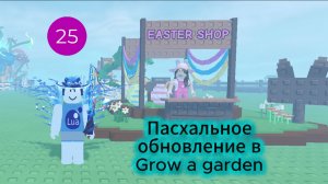 Пасхальное обновление в Grow a Garden
