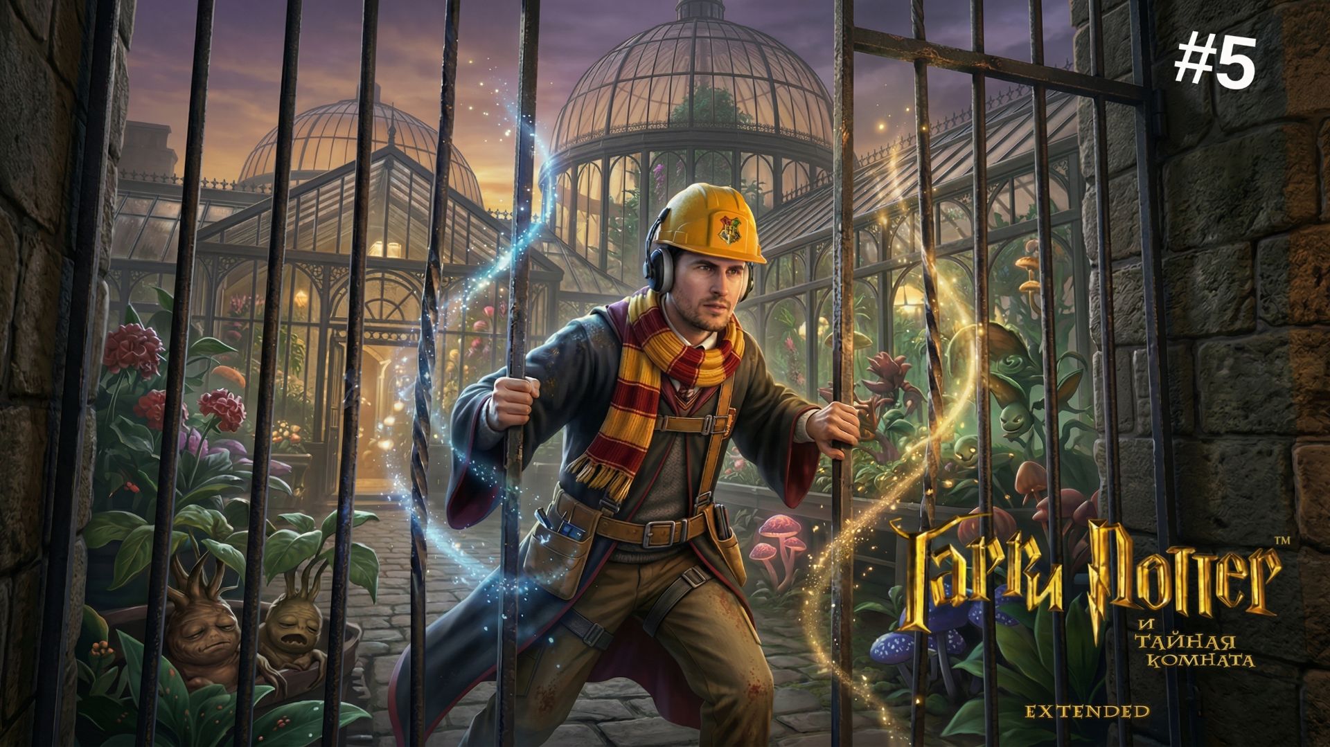 ВЕЛИКИЕ ОРАНЖЕРЕИ ► Гарри Поттер и Тайная комната (Extended) #5