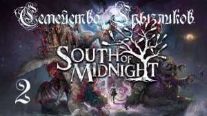 South of Midnight-ч.2 Прохождение