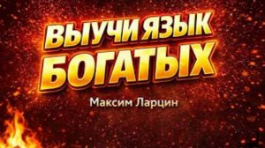Почему бедные и богатые говорят на разных языках - Максим Ларцин 28.03.26 подкаст