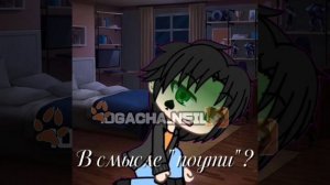 Кевин как всегда☠️ |By: 10GACHA_NEIL10|