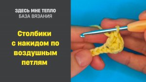 Как вязать столбики с накидом по воздушным петлям